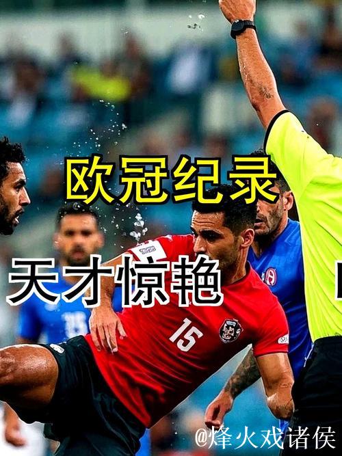 欧冠一周综述：黑马频现，天才崛起，豪门遇险